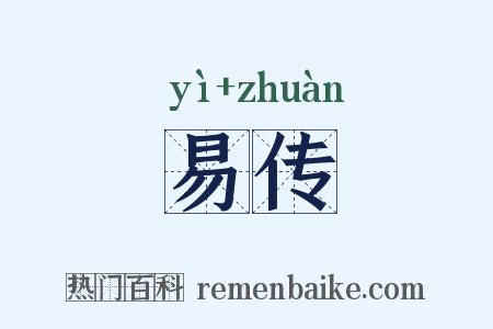 易传是什么意思的图片